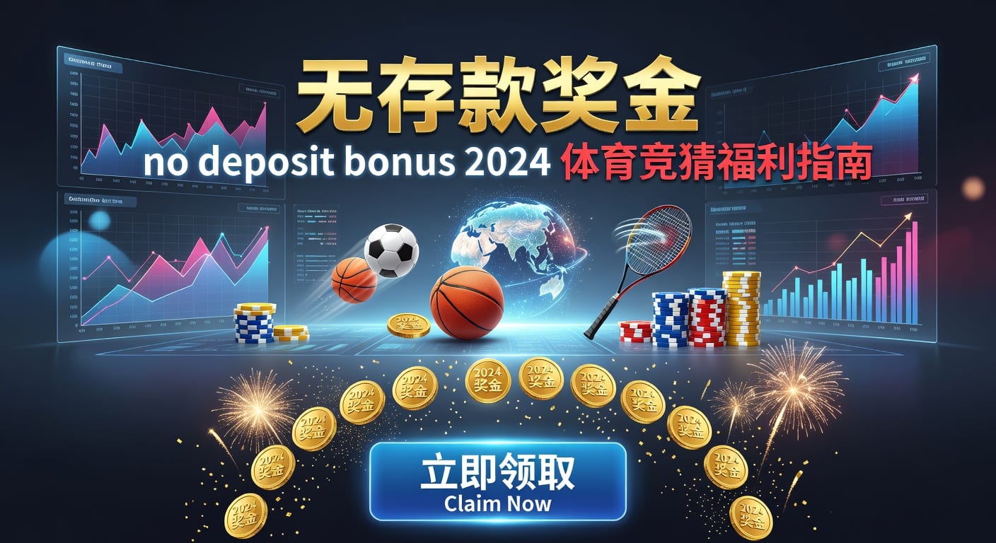 存款 deposit：体育玩家资金管理与到账安全指南