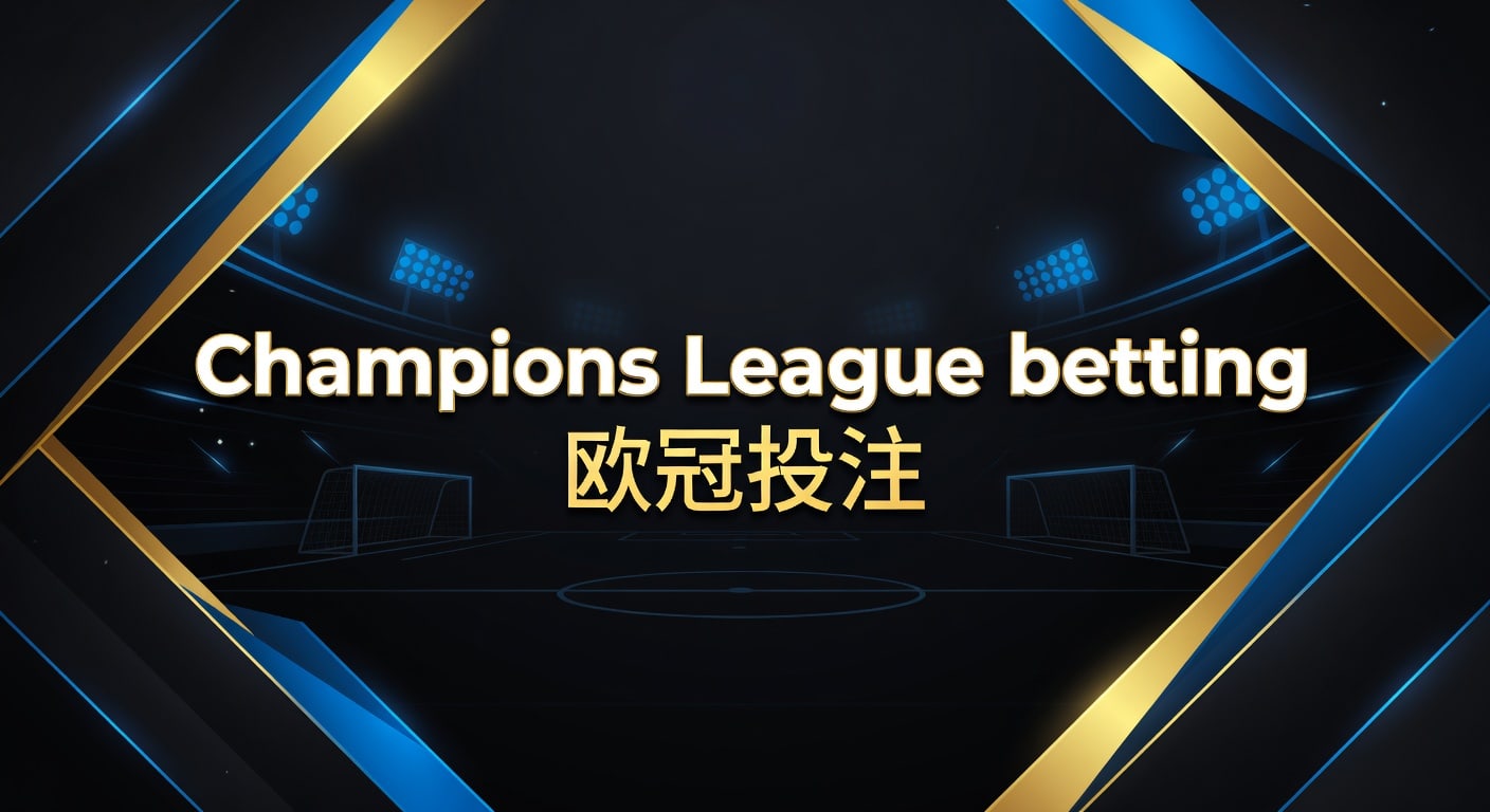 Champions League betting 欧冠投注 2026实战指南