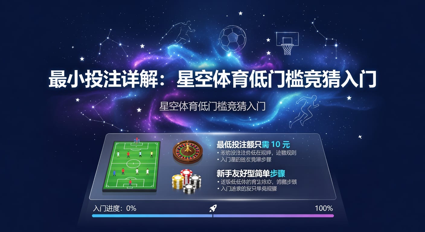 最小投注额怎么选？威廉希尔体育官网下注门槛