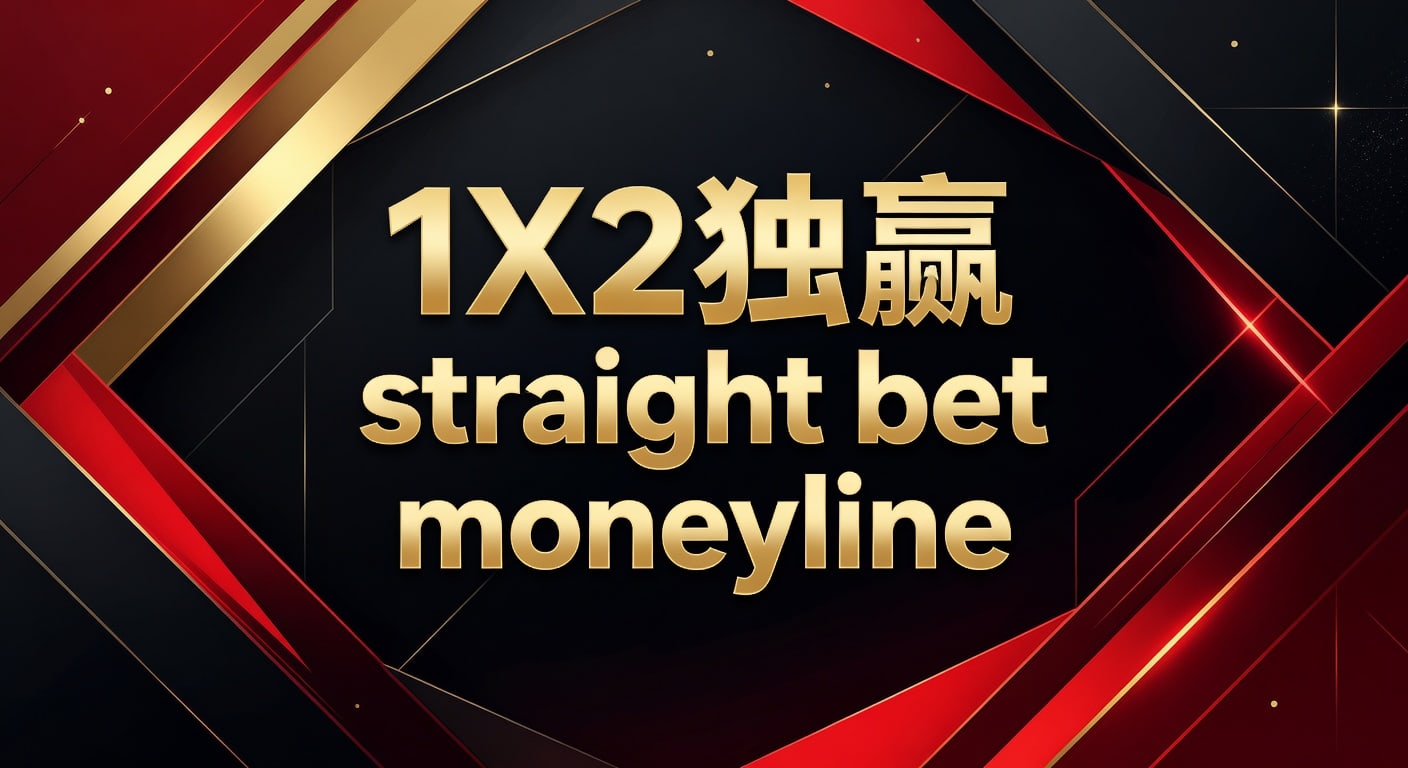 1X2 独赢 straight bet moneyline 实战解析与判断
