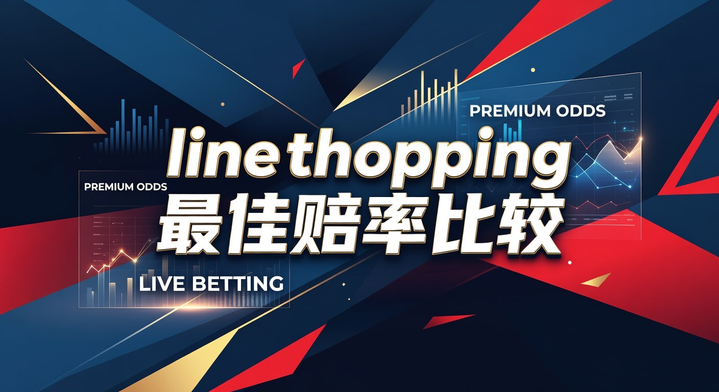 line shopping 最佳赔率比较：投注技巧与实战判断
