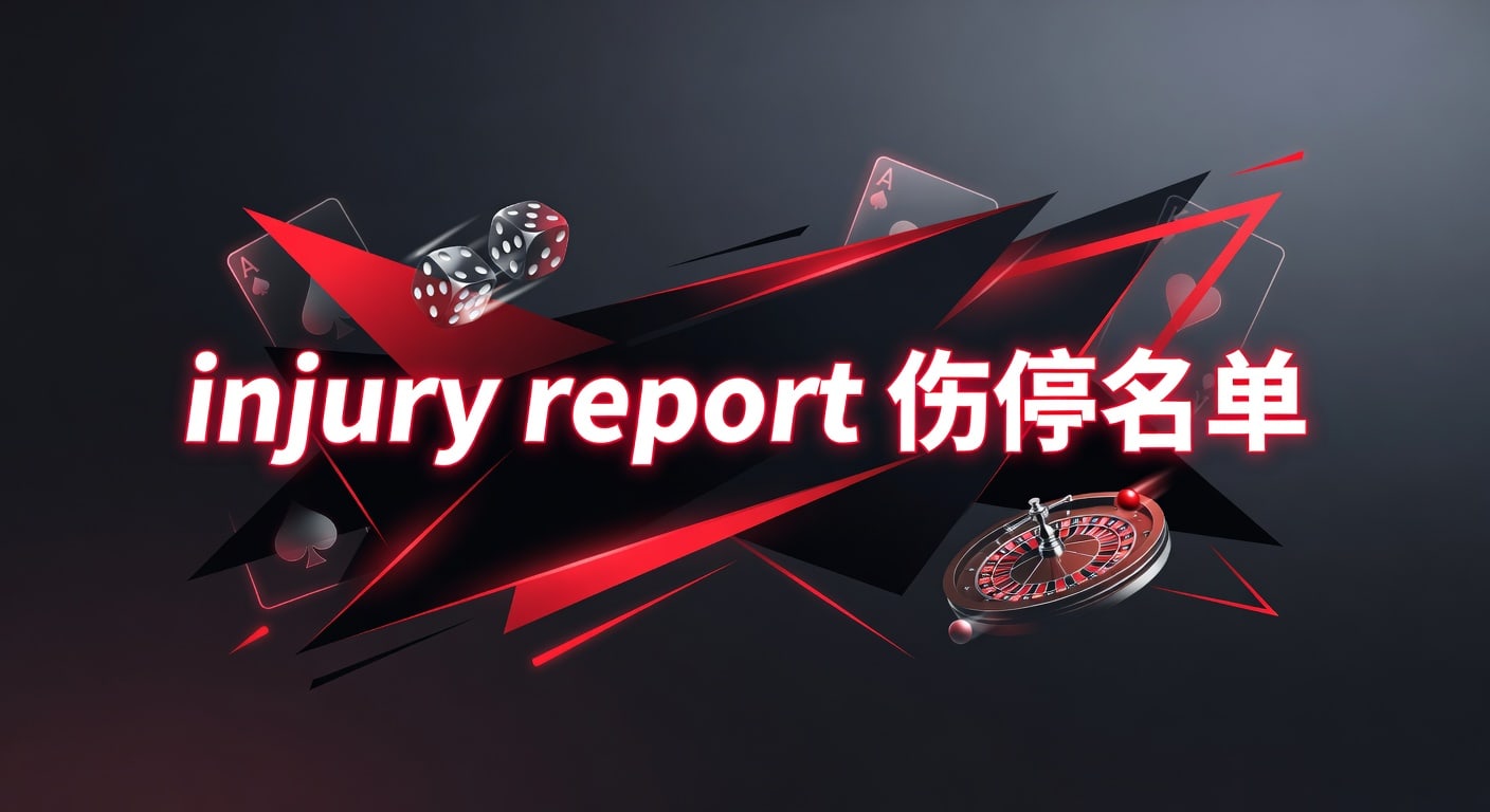 injury report 伤停名单：2026年实战解读