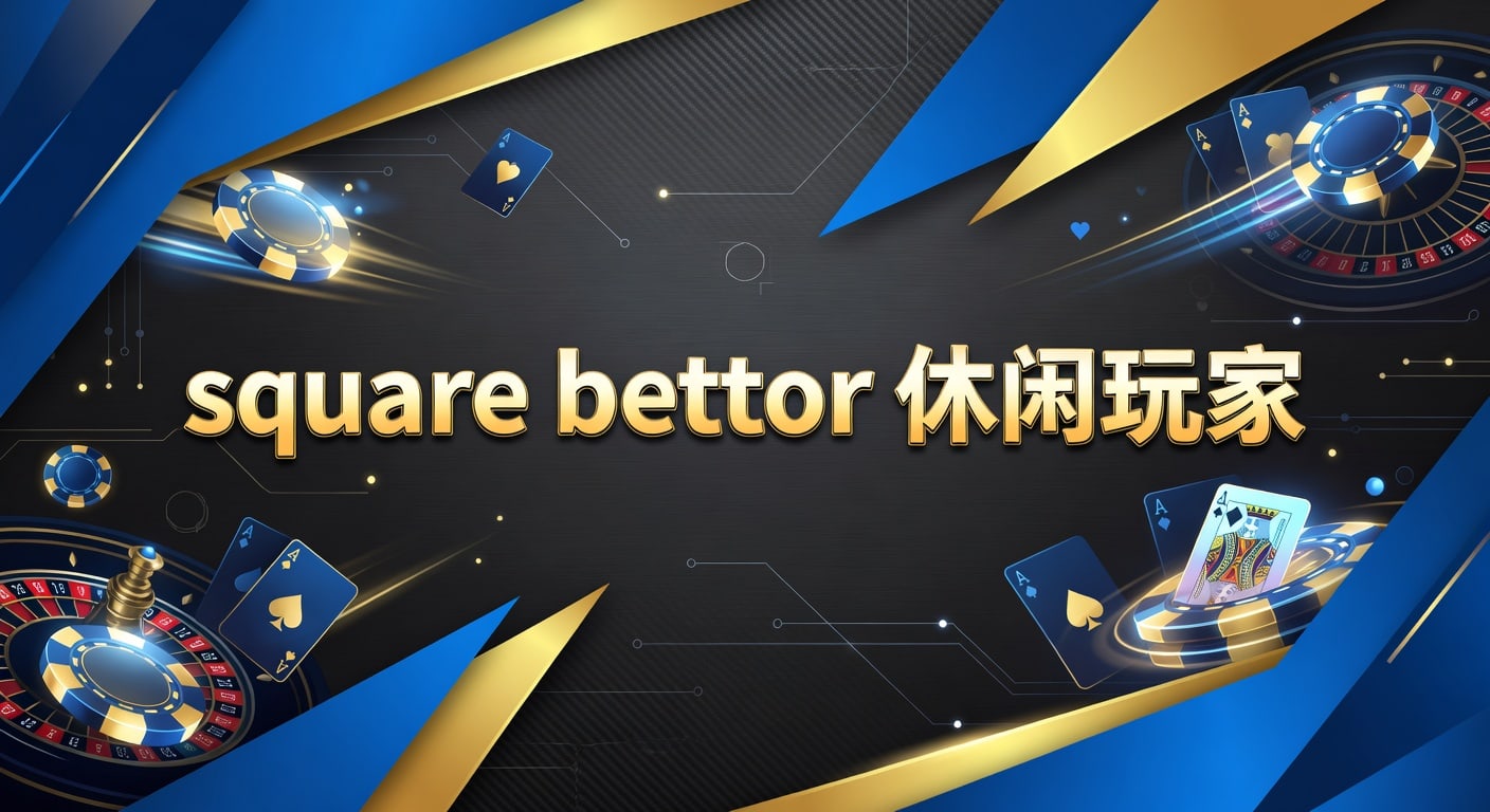 square bettor 休闲玩家实战判断与入门思路